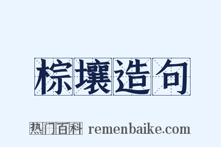 棕壤造句是什么意思的图片